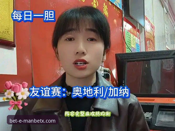 狗万MANBETX下载对比 奥地利5-1大胜加纳友谊赛深度解析:从战术执行到平台体验的全面观察